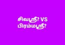 பிரம்மஶ்ரீ ?சிவஶ்ரீ? எதுசரி?