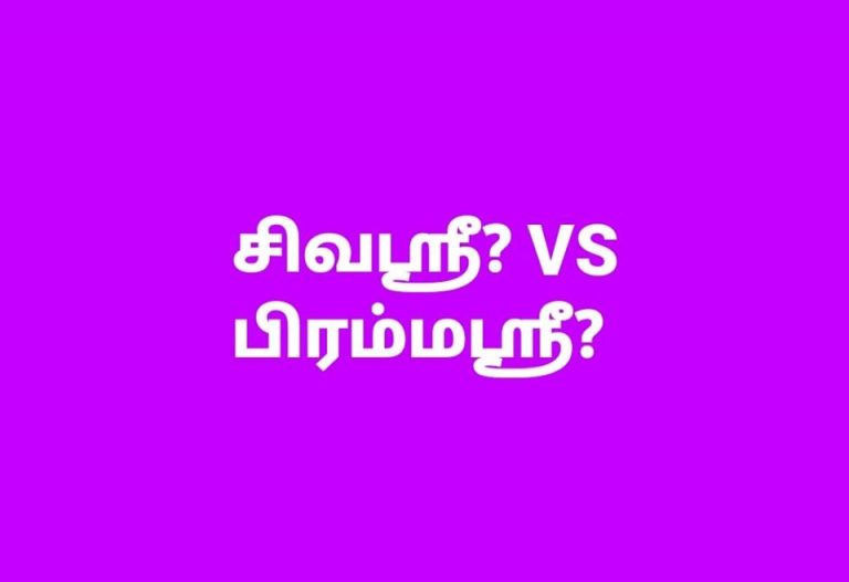 பிரம்மஶ்ரீ ?சிவஶ்ரீ? எதுசரி?