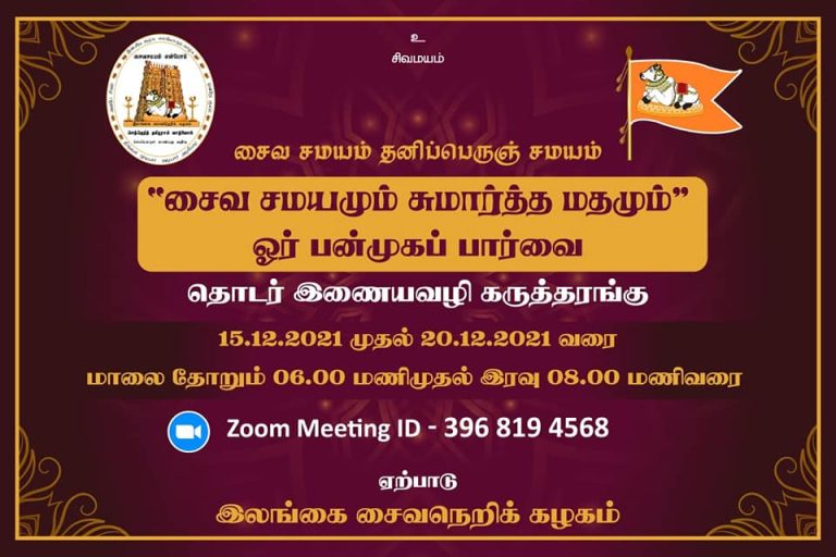 சைவசமயமும் சுமார்த்தமதமும் – ஓர் பன்முகப் பார்வை -இணையவழிக் கருத்தரங்கு