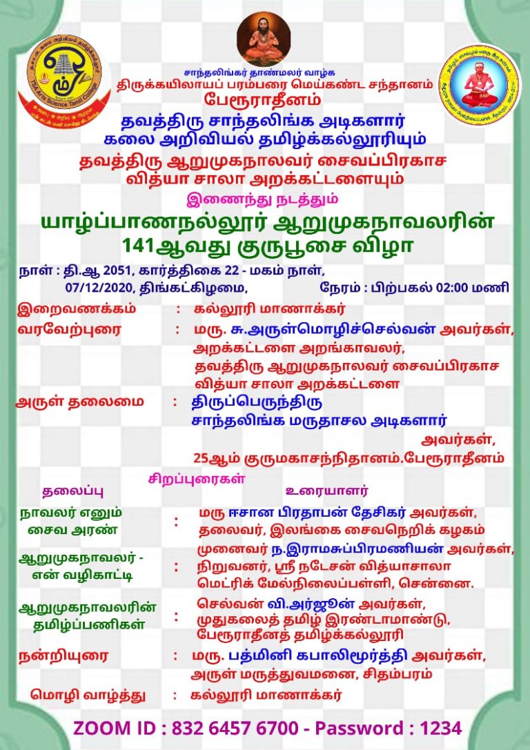 தமிழ்நாட்டின் பேரூர் ஆதீனம் ஏற்பாடு செய்த நாவலர் பெருமான் குருபூசை நிகழ்வு