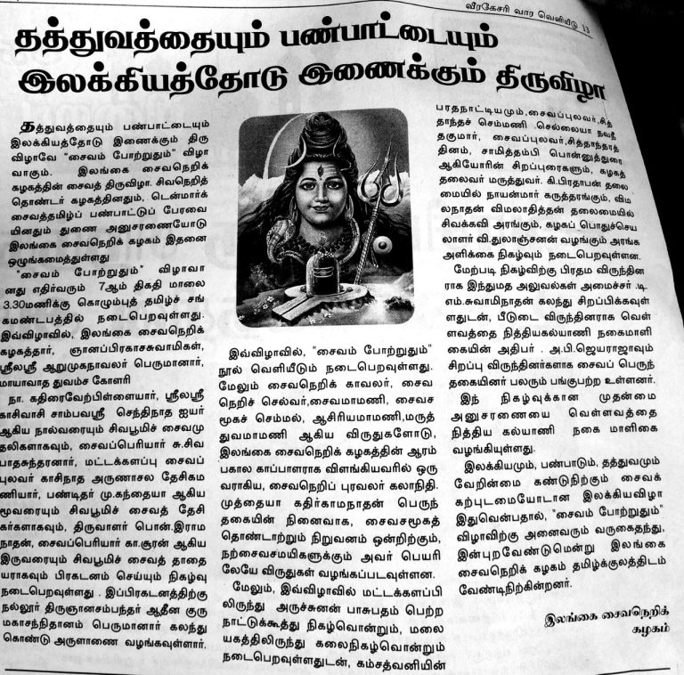 பத்திரிக்கைகளில் சைவம் போற்றுதும் 2018