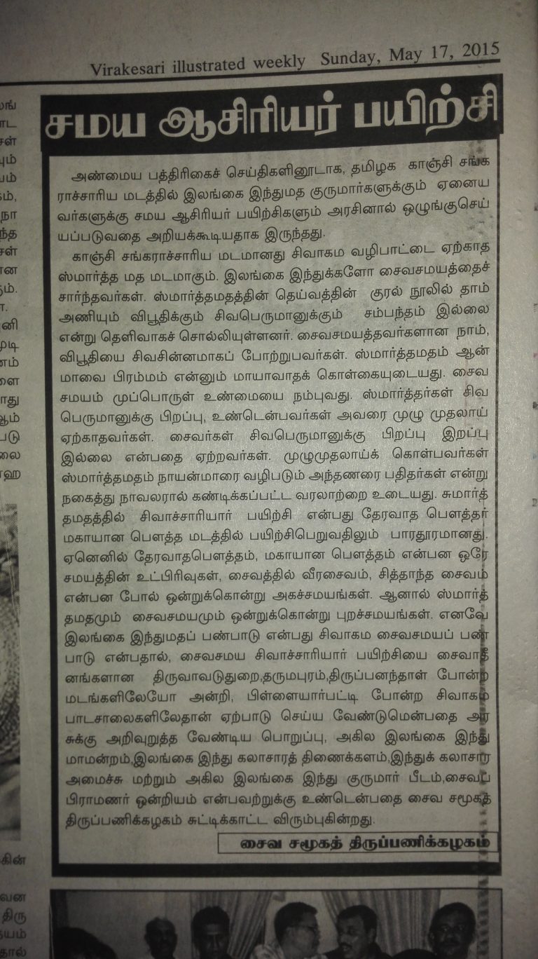 காஞ்சி சங்கராசாரிய சுமார்த்தமதத்தாரிடம் சைவசமய அந்தணர் பயிற்சி பெறுவதா? தடுத்து நிறுத்தும் சிவப்பணி!