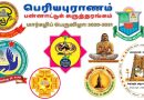 மார்கழிப் பெருவிழா பெரியபுராண பன்னாட்டுக் கருத்தரங்கில் இலங்கை சைவநெறிக் கழகம்