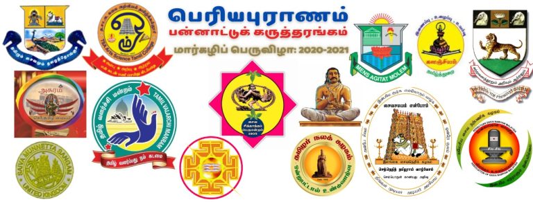 மார்கழிப் பெருவிழா பெரியபுராண பன்னாட்டுக் கருத்தரங்கில் இலங்கை சைவநெறிக் கழகம்