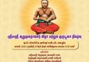 ஸ்ரீலஸ்ரீ ஆறுமுகநாவலர் பெருமான் குருபூசை விழா 2021