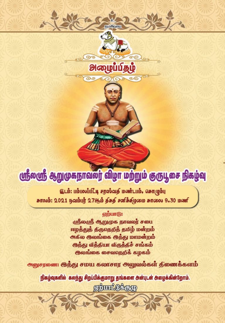 ஸ்ரீலஸ்ரீ ஆறுமுகநாவலர் பெருமான் குருபூசை விழா 2021